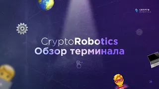 Подробный обзор торгового терминала Cryptorobotics 2024