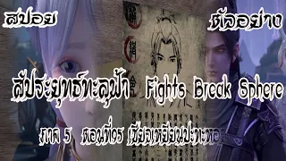 สปอย  ตัวอย่าง  สัประยุทธ์ทะลุฟ้า  ภาค 5  ตอนที่95 Battle Through The Heaven #พร้อมอธิบาย