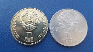Монета 1 рубль - 1 Лев Русско-болгарская ДРУЖБА НАВЕКИ 1981 года Сравнительный обзор