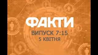 Факты ICTV - Выпуск 7:15 (05.04.2019)