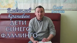 Олег Богаев. Владислав Крапивин «Дети синего фламинго»