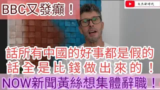 BBC又發癲！話所有中國的好事 都是假的 全是畀錢做出來！/NOw新聞黃絲想集體辭職！/文杰新時代/2021年7月22日片2