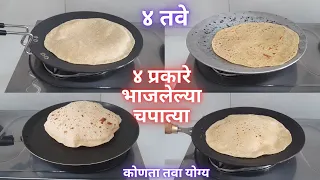 चपाती-भाकरी कोणत्या तव्यात छान बनते? कोणता ताव रोजच्या वापरात असावा?