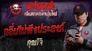 กลิ่นไม่พึงประสงค์ • คุณโจ | 30 มี.ค. 67 | THE GHOST RADIO