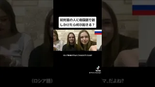 初対面の人に母国語で話しかけたら何が起きる？