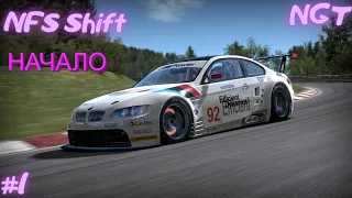 NFS Shift ► Спортивное прохождение ► Легенда автоспорта готов #1