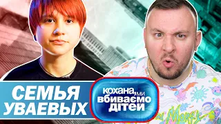 Дорогая мы убиваем детей ► Семья Уваевых