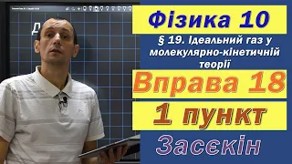 Засєкін Фізика 10 клас. Вправа № 18. 1 п