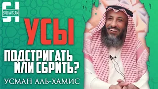 УСЫ. Сбрить или Подстричь? | Усман Аль-Хамис