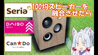 ダイソー300円スピーカー、キャンドゥ500円スピーカー、セリア100円スピーカーを分解して合体させてみた動画