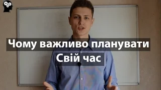 чому важливо планувати свій час