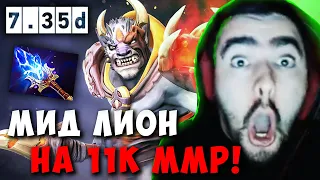 STRAY МИДОВЫЙ ЛИОН НА 11К ММР ! СТРЕЙ LION ПАТЧ 7.35 D carry mid dota ! Лучшее со Стреем