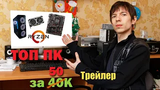 Трейлер ролика "ТОП ПК за 40К" / Комп в кредит на ASUS X370-A PRIME