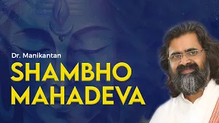 Shiva Shambho Mahadeva | Shiva Bhajan | Dr. Manikantan | Art of Living Bhajan