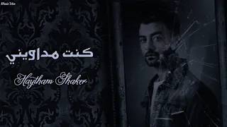 هيثم شاكر - كنت مداويني || [Officil Video] Haytham Shaker