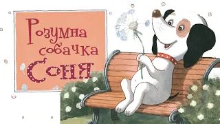 🐶Розумна собачка Соня - Аудіокниги українською