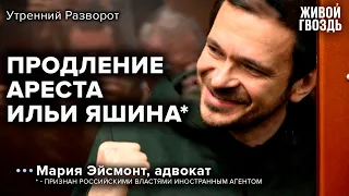 Адвокат о развитии дела Ильи Яшина* / Утренний разворот // 26.11.2022