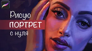 Рисую портрет с нуля! Как рисовать портрет в Procreate.