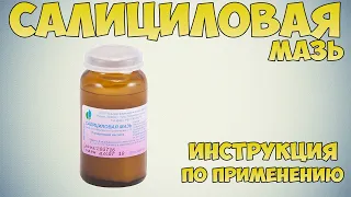 💊 САЛИЦИЛОВАЯ МАЗЬ ИНСТРУКЦИЯ ПО ПРИМЕНЕНИЮ ПРЕПАРАТА, ПОКАЗАНИЯ, ЛЕЧЕНИЕ ГРИБКА, ЛЕЧЕНИЕ ПРЫЩЕЙ