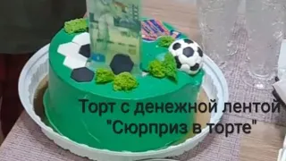 Торт с деньгами внутри . Денежная лента . Сюрприз в торте .