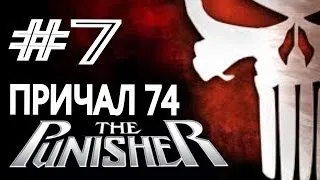 The Punisher / Каратель. #7. Причал 74.