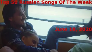 Top 50 Russian Songs Of The Week (June 18, 2020)