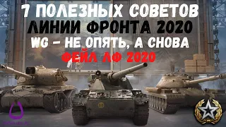 7 ПОЛЕЗНЫХ СОВЕТОВ ПО ЛИНИИ ФРОНТА 2020. ВАРГЕЙМИНГ - НЕ ОПЯТЬ, А СНОВА. ФЕЙЛ ЛФ 2020.