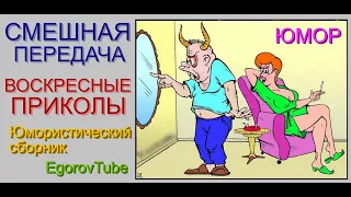 СМЕШНАЯ ПЕРЕДАЧА & ВОСКРЕСНЫЕ ПРИКОЛЫ /// ЮМОРИСТИЧЕСКИЙ СБОРНИК #ЮМОР #КОНЦЕРТЫ #ПРИКОЛЫ #ШОУ #ТОП5