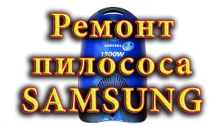 Ремонт пилососа Samsung VC 6013. Про все докладно та зрозуміло, поремонтує і школяр.