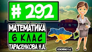 № 292 - Математика 6 клас Тарасенкова Н.А. відповіді ГДЗ