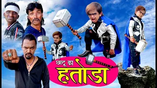CHOTU KA HATODA | छोटू का हतोड़ा | Khandeshi Hindi Comedy | Chhotu dada comedy 2020