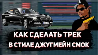 ТРЕК В СТИЛЕ ДЖУГМЕЙН СМОКИ / ТРЕК В СТИЛЕ ДЖУГ - СЕМЕРКА / ТРЕК В СТИЛЕ PLUG