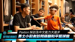 Beyond Braves S3:E8｜勇士小記者訪問萌翻和平籃球館 Paxton採訪及中文能力大進步 許小兒模仿爸爸當教練畫戰術 [中文字幕 CC]（本影片含立頓廣告）