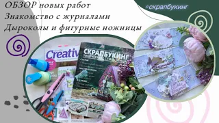 Новый ОБЗОР 🌸 Журналы с актуальными темами 📑 "Черный список" скрапмастера ⛔️✂️