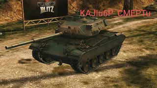 WotBlitz.Забираем первый танк! M41D