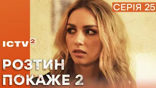 🎬 Цікавий ДЕТЕКТИВ 2023 - Серіал РОЗТИН ПОКАЖЕ 2 - 25 серія - УСІ СЕРІЇ ОНЛАЙН | ICTV2