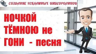 Ночкой тёмною не гони. Песня и слайд-шоу.