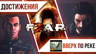 Достижения F.E.A.R. 3 - Вверх по реке