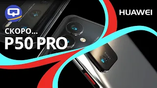 Huawei P50 Pro - Самый бюджетный флагман?