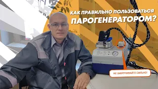 Как правильно пользоваться парогенератором?