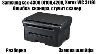 Samsung SCX-4300 Ошибка сканера, стучит сканер, замена шлейфа ( Samsung 4100, 4200, Xerox wc 3119)