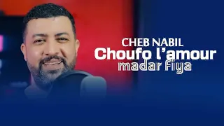 Cheb Nabil, choufou l'amour madar fiya, cover Amine Babylone 2023