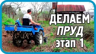 НАЧАЛ ДЕЛАТЬ ПРУД ДЛЯ ДОМА В ДЕРЕВНЕ!