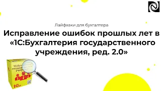 Исправление ошибок прошлых лет в «1С:Бухгалтерия государственного учреждения, ред. 2.0»