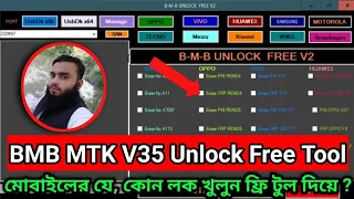 *Free**Free** Unlock Tool 2023 BMB V35 MTK Qualcomm Unlock Free Unlocking Tool অসাধারণ একটি ফ্রি টুল