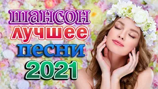 Офигеть! ВОТ ЭТО ПЕСНЯ 💥 Ему надо петь на сцене! ПОСЛУШАЙТЕ 💥 шансон 2021 классные песни