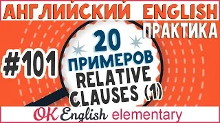 20 примеров #101 Relative clause 1: WHO, WHICH, THAT