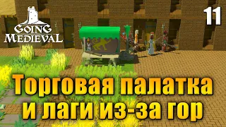 🏰 Прохождение Going Medieval #11 - Торговая палатка и лаги из-за гор - Симулятор средневековья