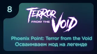 Phoenix Point Terror from the Void | Осваиваем глобальный мод ч.8