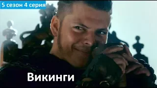 Викинги 5 сезон 4 серия - Русский Трейлер/Промо (Субтитры, 2017) Vikings 5x04 Promo
